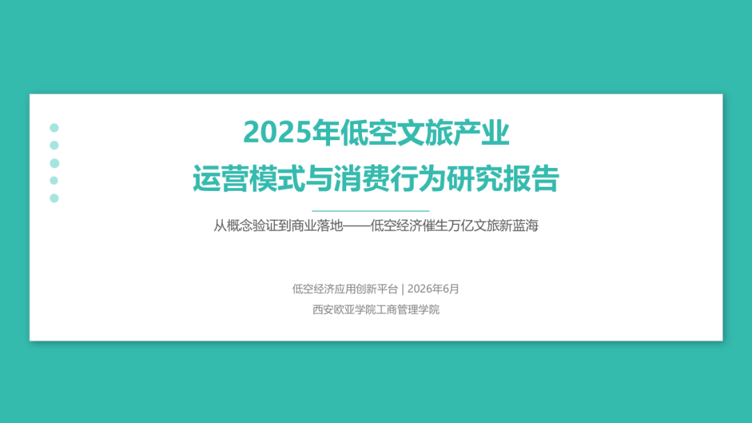 BizSense工商观察 | 2025低空文旅产业运营模式与消费行为研究洞察